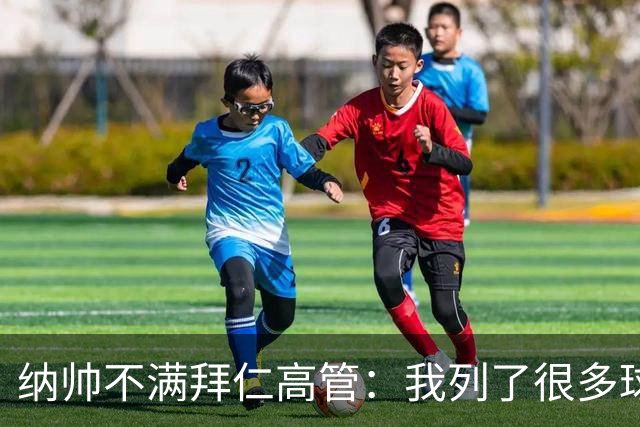 纳帅不满拜仁高管：我列了很多球员 一个也没引进